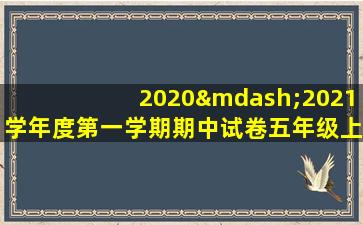 2020—2021学年度第一学期期中试卷五年级上册语文