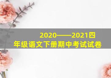 2020――2021四年级语文下册期中考试试卷