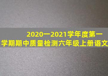 2020一2021学年度第一学期期中质量检测六年级上册语文