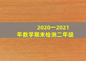 2020一2021年数学期末检测二年级