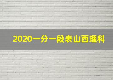 2020一分一段表山西理科