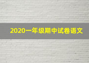 2020一年级期中试卷语文