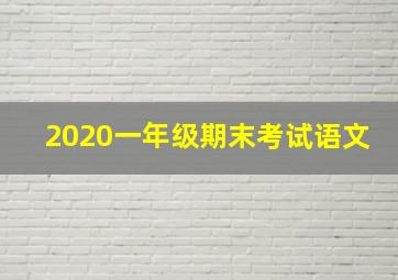 2020一年级期末考试语文