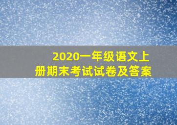 2020一年级语文上册期末考试试卷及答案