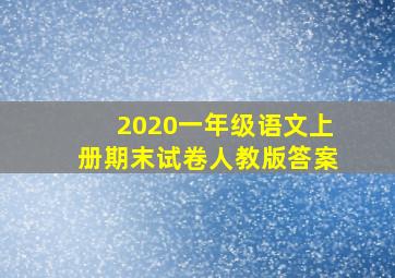 2020一年级语文上册期末试卷人教版答案