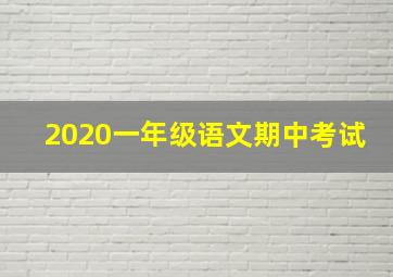 2020一年级语文期中考试