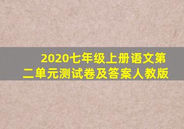 2020七年级上册语文第二单元测试卷及答案人教版