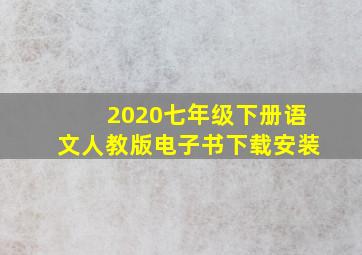 2020七年级下册语文人教版电子书下载安装