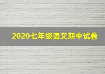 2020七年级语文期中试卷