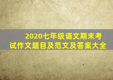 2020七年级语文期末考试作文题目及范文及答案大全