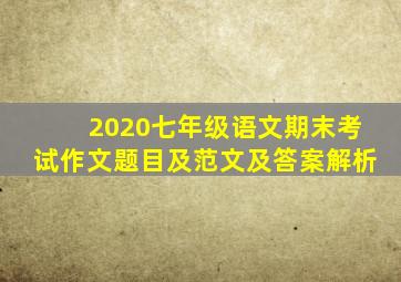 2020七年级语文期末考试作文题目及范文及答案解析