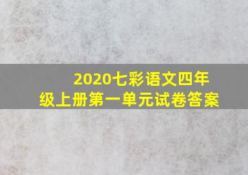 2020七彩语文四年级上册第一单元试卷答案