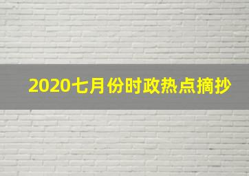 2020七月份时政热点摘抄