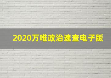 2020万唯政治速查电子版