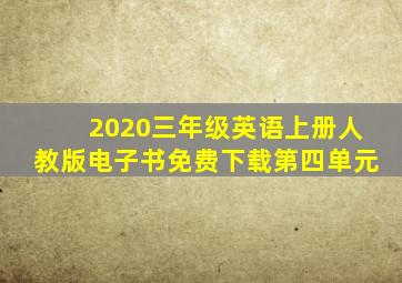 2020三年级英语上册人教版电子书免费下载第四单元