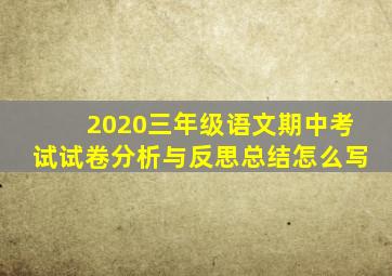 2020三年级语文期中考试试卷分析与反思总结怎么写