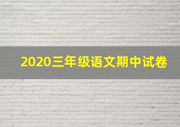 2020三年级语文期中试卷