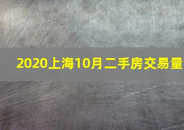 2020上海10月二手房交易量