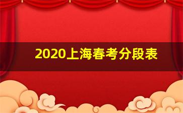 2020上海春考分段表