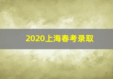 2020上海春考录取