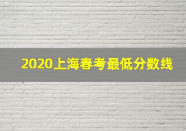 2020上海春考最低分数线