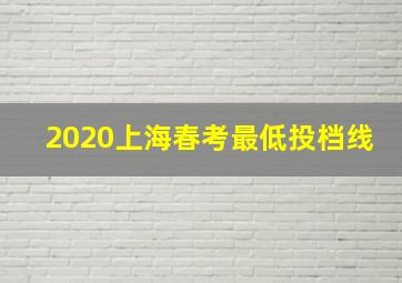 2020上海春考最低投档线