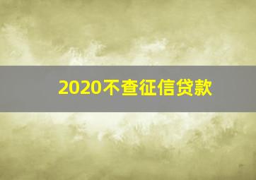 2020不查征信贷款