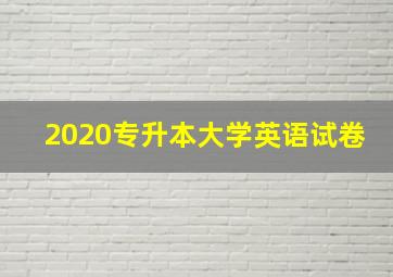 2020专升本大学英语试卷