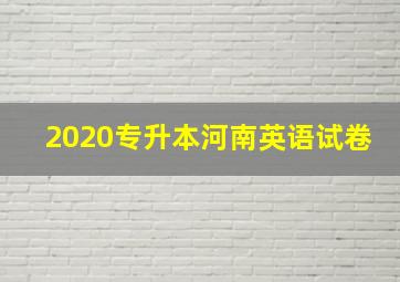 2020专升本河南英语试卷