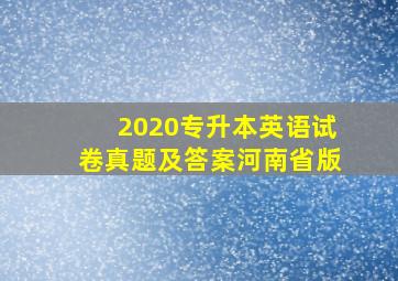 2020专升本英语试卷真题及答案河南省版