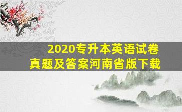 2020专升本英语试卷真题及答案河南省版下载