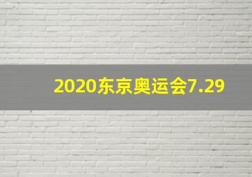 2020东京奥运会7.29