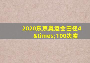 2020东京奥运会田径4×100决赛