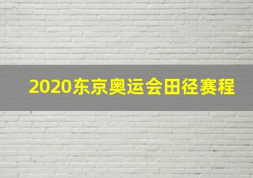 2020东京奥运会田径赛程