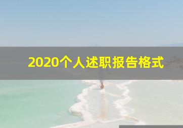 2020个人述职报告格式