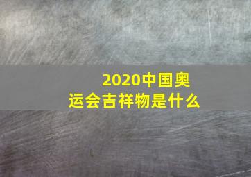 2020中国奥运会吉祥物是什么