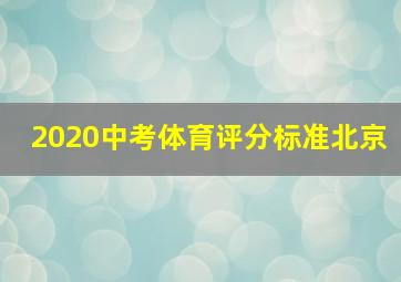 2020中考体育评分标准北京