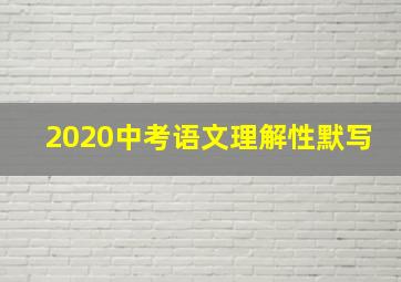 2020中考语文理解性默写