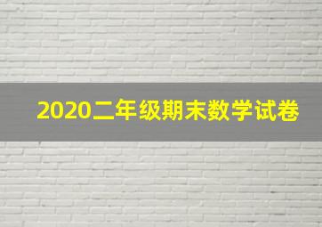 2020二年级期末数学试卷