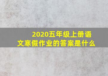 2020五年级上册语文寒假作业的答案是什么