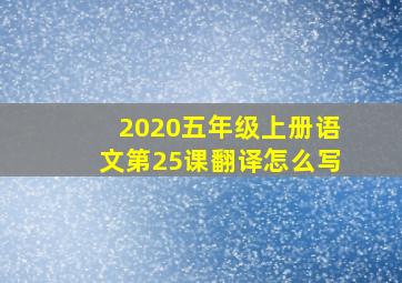 2020五年级上册语文第25课翻译怎么写