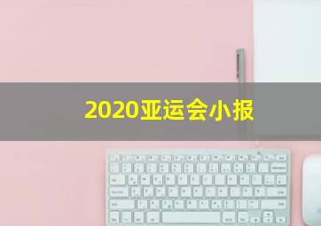 2020亚运会小报