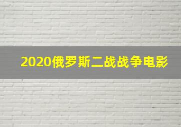 2020俄罗斯二战战争电影