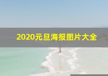 2020元旦海报图片大全