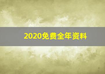 2020免费全年资料