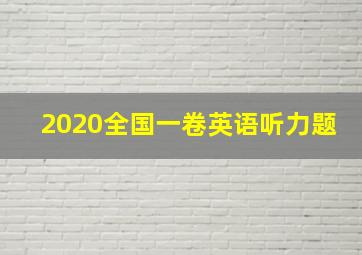 2020全国一卷英语听力题