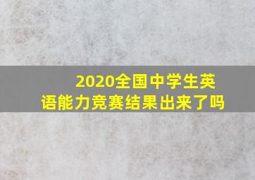 2020全国中学生英语能力竞赛结果出来了吗