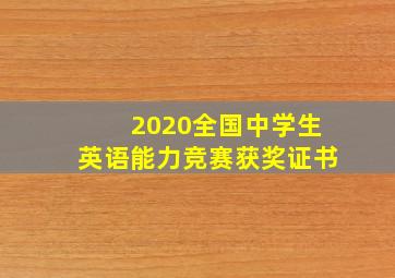 2020全国中学生英语能力竞赛获奖证书