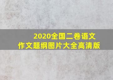 2020全国二卷语文作文题纲图片大全高清版