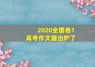 2020全国卷1高考作文题出炉了